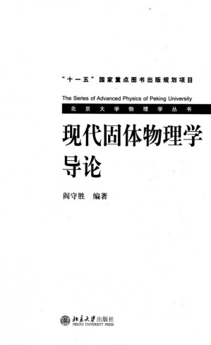 [PDF] 现代固体物理学导论