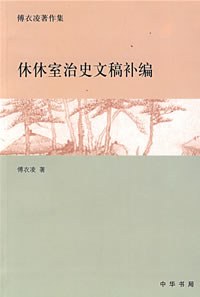 [PDF] 休休室治史文稿补编: 傅衣凌著作集