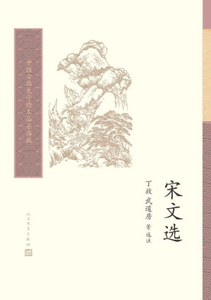 [EPUB] 宋文选（本选是对宋代散文的精选之作，共选七十四家，一百六十九篇文章；鸟瞰整个宋代的文学成就） (中国古典文学读本丛书典藏)