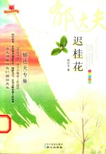[PDF] 迟桂花 郁达夫专集彩色绘图本