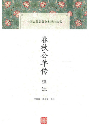 [PDF] [中国古代名著全本译注丛书]春秋公羊传译注