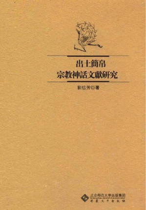 [PDF] 出土简帛宗教神话文献研究