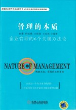 [PDF] 管理的本质 企业管理的6个关键方法论