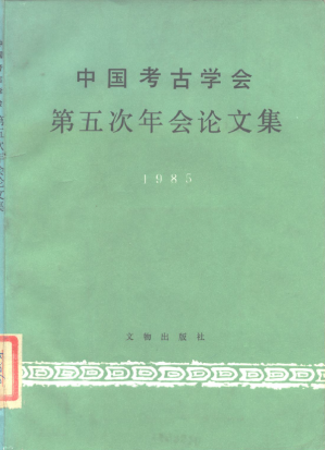 [PDF] 中国考古学会第五次年会论文集1985