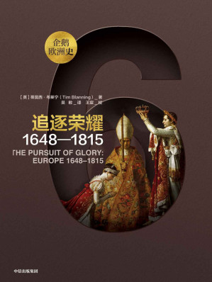 [EPUB] 追逐荣耀：1648—1815
