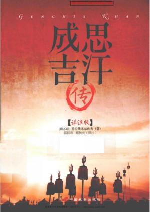 [PDF] 成吉思汗传