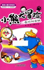 [PDF] 新创儿童文学系列 小熊大冒险 偷时间的贼