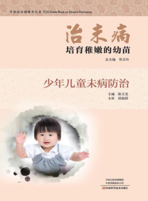 [EPUB] 治未病·培育稚嫩的幼苗 少年儿童未病防治