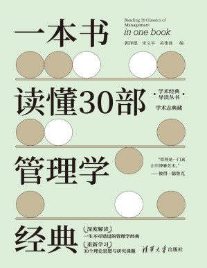 [PDF] 一本书读懂30部管理学经典