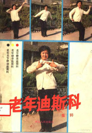 [PDF] 老年迪斯科集粹