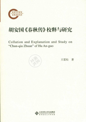 [PDF] 胡安国《春秋传》校释与研究