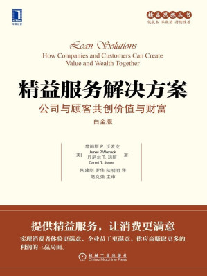 [EPUB] 精益服务解决方案：公司与顾客共创价值与财富(白金版)