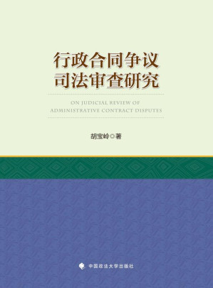 [EPUB] 行政合同争议司法审查研究