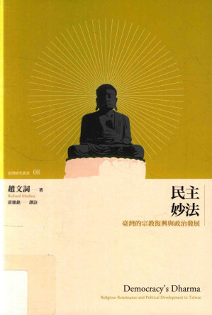 [PDF] 民主妙法 : 臺灣的宗教復興與政治發展