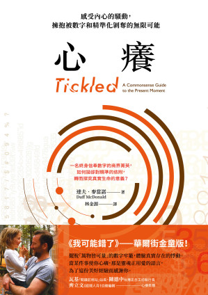 [EPUB] 心癢：感受內心的騷動，擁抱被數字和精準化剝奪的無限可能【鸚鵡螺圖書獎金獎】