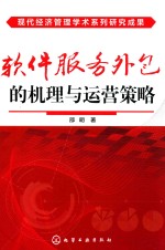 [PDF] 软件服务外包的机理与运营策略