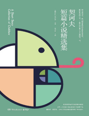 [PDF] 契诃夫短篇小说精选集（2020）（世界三大短篇小说巨匠契诃夫经典作品，语文教材推荐阅读，因为契诃夫，我们读懂了世态炎凉！）
