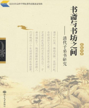 [PDF] 书斋与书坊之间:清代子弟书研究