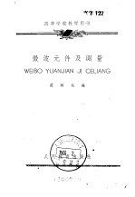 [PDF] 微波元件及测量