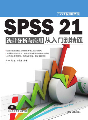 [MOBI] SPSS 21统计分析与应用从入门到精通 (CAX工程应用丛书)