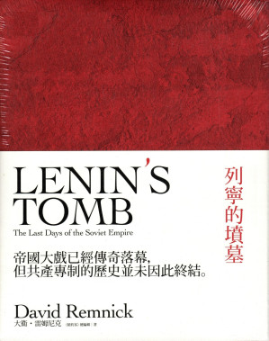 [EPUB] 列宁墓：苏联帝国的末日岁月（原名：列宁的坟墓）（第二版）