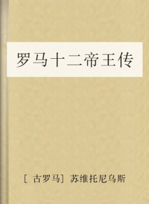[MOBI] 《罗马十二帝王传》