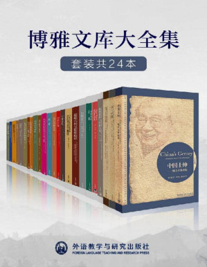 [PDF] 外研社博雅文库大全集（套装共24本）（外研社出品！大家小书，梁思成、费孝通、厉以宁、梁漱溟、李济、陶行知等中国各领域名家巅峰作品，缜密的考据、深刻的学理、世界的视野，济世的情怀！经典并非你正在读的书，而是你正在重读，一读再读的书！）