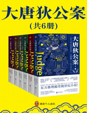 [PDF] 狄仁杰：大唐狄公案（全6册）（徐克“狄仁杰”电影原著世界，侦探女王阿加莎·克里斯蒂推崇备至，国学大师南怀瑾好评！）