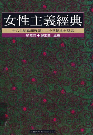 [PDF] 女性主义经典：十八世纪欧洲启蒙，二十世纪本土反思