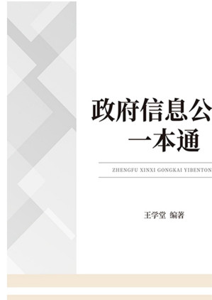 [EPUB] 政府信息公开一本通
