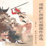 [PDF] 项维仁西游记插图作品选