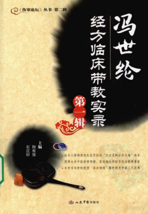 冯世纶经方临床带教实录 第1辑.PDF