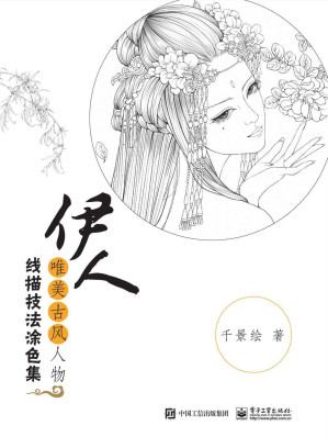 [EPUB] 伊人：唯美古风人物线描技法涂色集