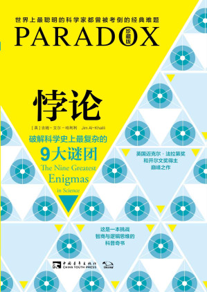 [EPUB] 悖论：破解科学史上最复杂的9大谜团