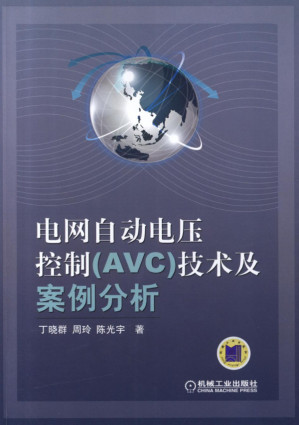 [PDF] 电网自动电压控制（AVC）技术及案例分析