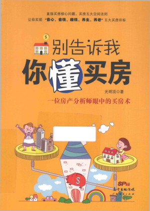 [EPUB] 别告诉我你懂买房_13705473