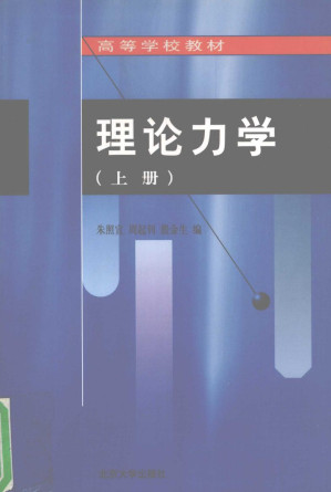 [PDF] 理论力学 上册