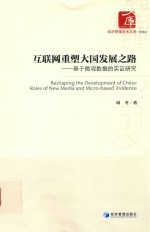[PDF] 互联网重塑大国发展之路 基于微观数据的实证研究