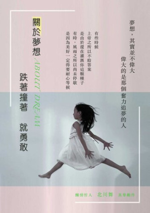 關於夢想，跌著撞著就勇敢.EPUB