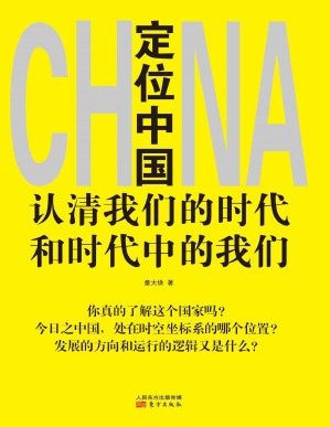 [PDF] 定位中国:认清我们的时代和时代中的我们