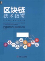 [PDF] 区块链技术指南