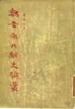 [PDF] 魏晋南北朝史论丛