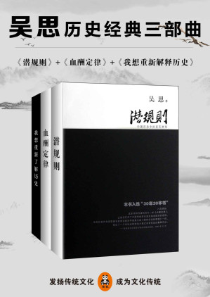 [AZW3] 吴思历史经典三部曲（潜规则、血酬定律、我想重新解释历史）