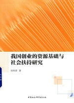 [PDF] 我国创业的资源基础与社会扶持研究