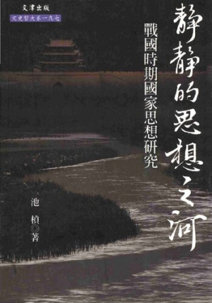 [PDF] [文史哲大系197]靜靜的思想之河: 戰國時期國家思想研究