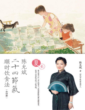 陈允斌二十四节气顺时饮食法·夏长.PDF