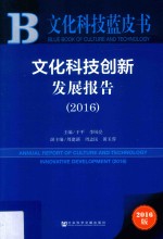 [PDF] 文化科技创新发展报告 2016版