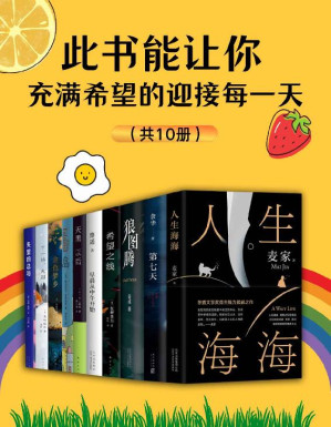 [EPUB] 此书能让你充满希望的迎接每一天（共10册）【针对疫情不断带来的焦虑心情；路遥、春上春树、余华、麦家、姜戎、东野圭吾、是枝裕和等重磅作家及作品，让你元气满满应对生活带来的一切好与坏】