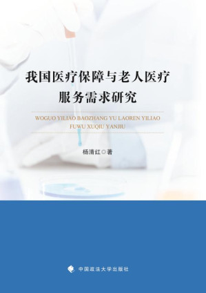[EPUB] 我国医疗保障与老人医疗服务需求研究