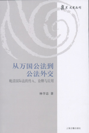 [PDF] 从万国公法到公法外交: 晚清国际法的传入诠释与应用